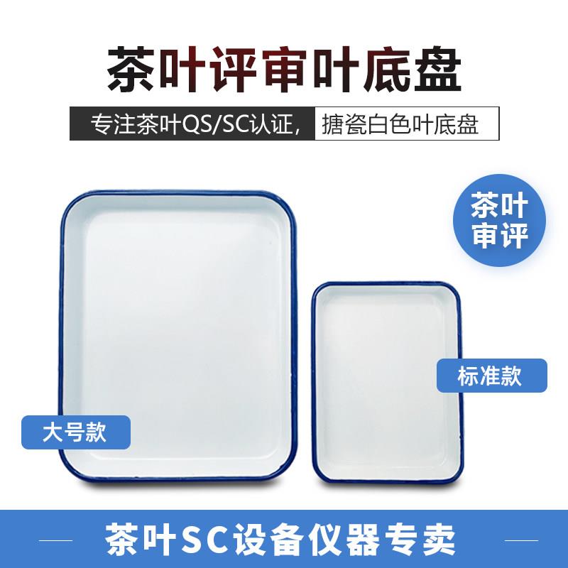 白色搪瓷叶底盘漂样盘湿评SC评审用具评茶室茶叶审评培训评鉴专用