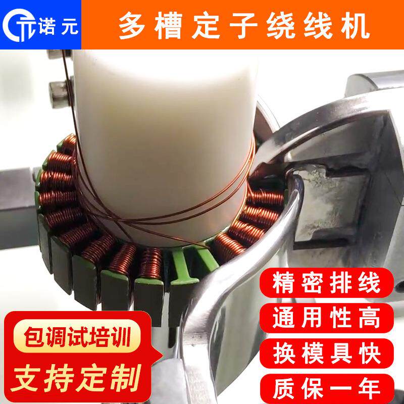 诺元Y-205S多槽定子飞叉全自动绕线机宁波电机自动绕线机厂家