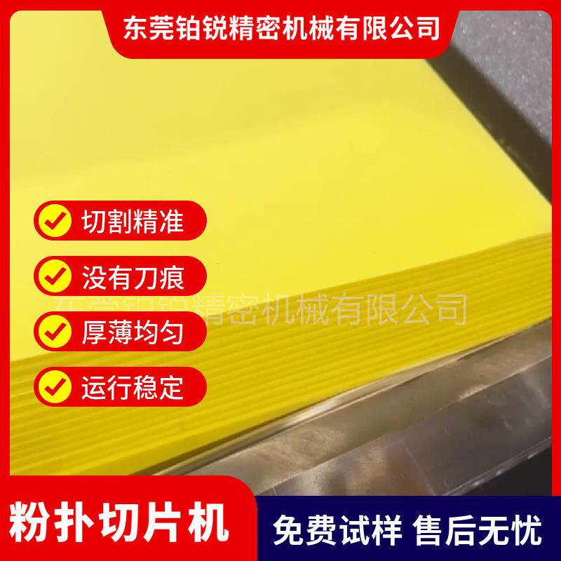 东莞铂锐海棉切割机化妆海棉洗脸扑切割无刀痕泡绵高精密平切机