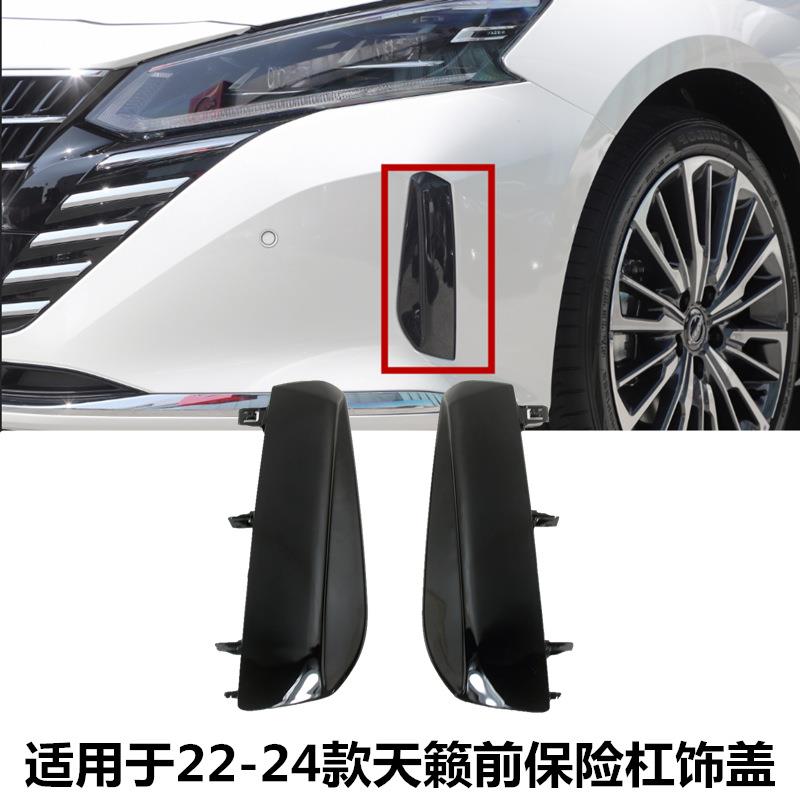 适配22-24款天籁前保险杠饰盖雾灯框防雾灯罩前杠装饰框盖板饰板