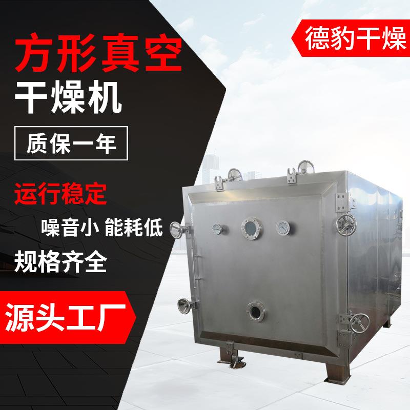大型多规格大容量方形真空干燥机食品干燥水果干中药粉末干燥机
