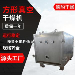 肉制品食品冷冻式干燥机方形真空干燥机源头厂家干果干燥烘干机