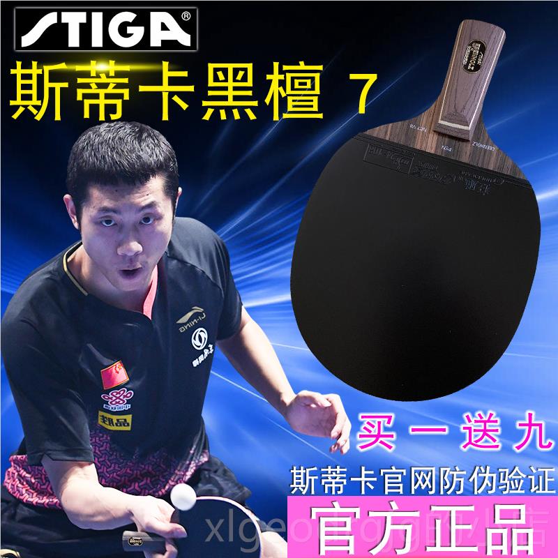 正品正品STIG碳A斯蒂卡乒乓球黑檀纳米王9.8进攻反7胶专业狂拍飙