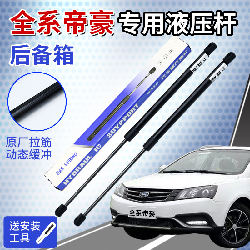 适配帝豪EC715-RV EC718后备箱液压杆RS/GS两厢后尾门尾箱支撑杆