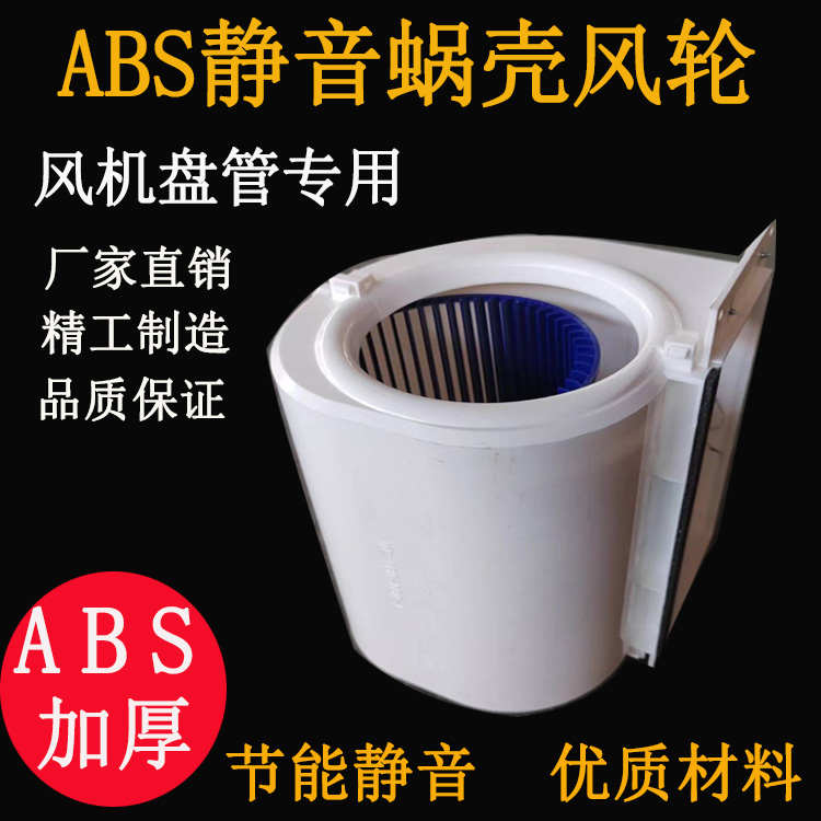 中央空调配件蜗壳叶轮风轮风机盘管电机配套风轮ABS材质蜗壳叶轮