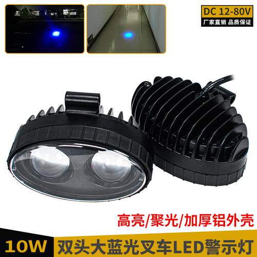 超聚光高亮叉车LED蓝光警示灯12-80V厚铝壳带透镜安全区域信号灯