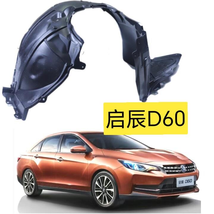 启辰D60叶子板内衬前轮内衬轮胎挡泥瓦塑料护板挡泥板送卡扣