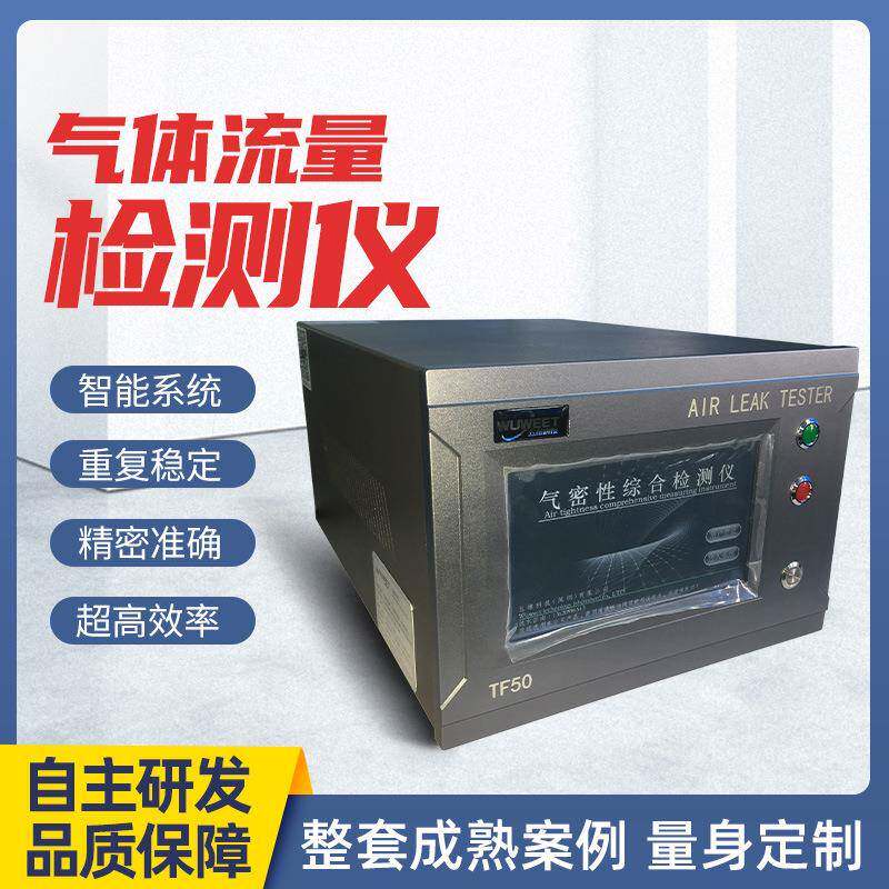 五维科技厂家直售气体流量检测仪气密性综合检测仪精密准确