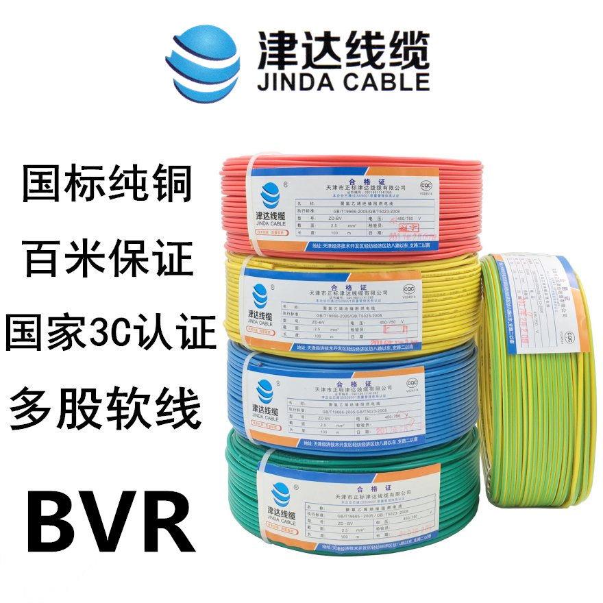 津达线缆BVR2.5平方1.5/4/6单芯多股软线国标铜芯阻燃家用铜电线