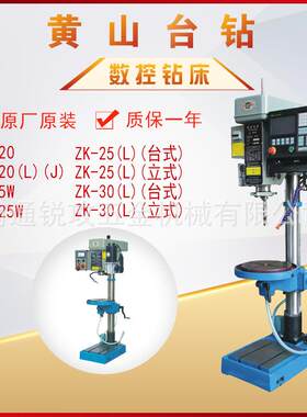 黄山数控钻床ZSK-20/ZK-25W/ZK-25(L)/ZK-30(L))台式立式钻床卧式