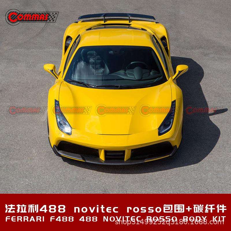 法拉488改装碳纤维前唇后唇侧裙尾翼小包围发动机内饰novitec套件