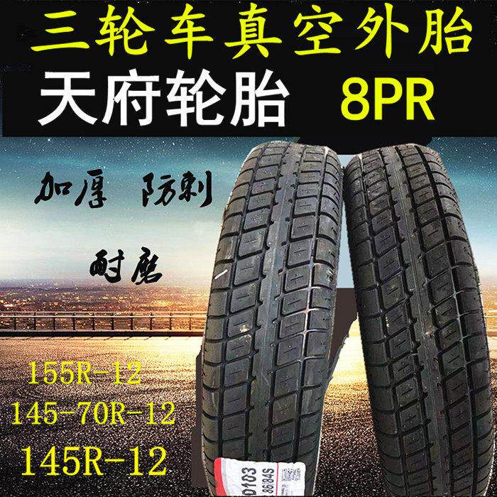全新三轮车微型货车四轮车155R12 145r12LT真空轮胎450-12外胎