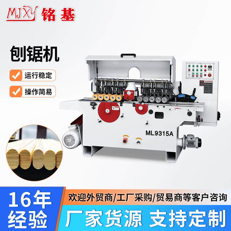 ML9315A刨锯机木工机械刨锯一体机刨锯机削铣机木线条刨木机工厂