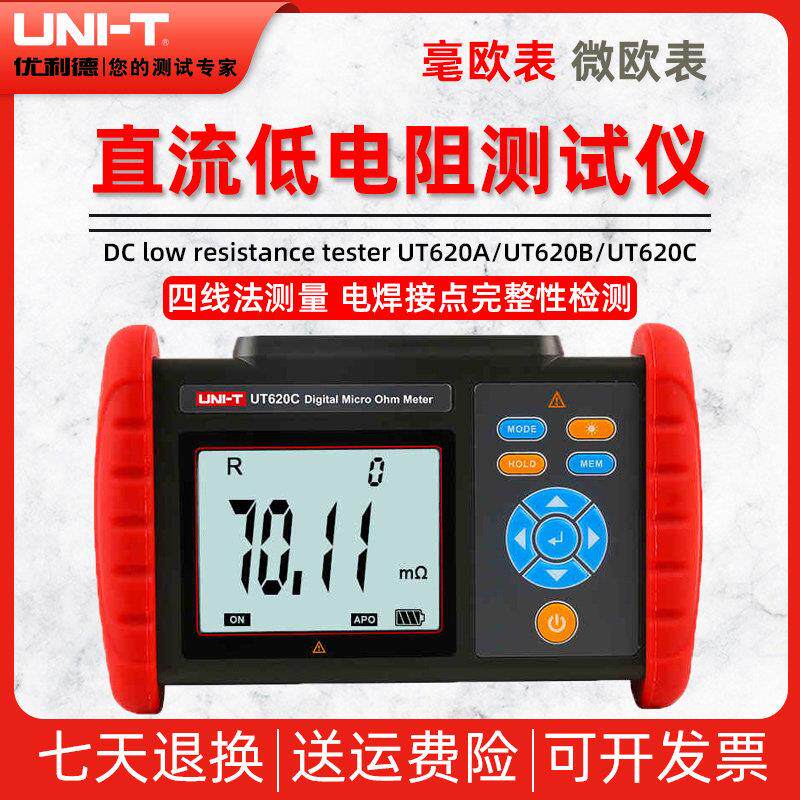 优利德UT620A/UT620B/UT620C直流低电阻计毫欧表微欧表电阻测试仪