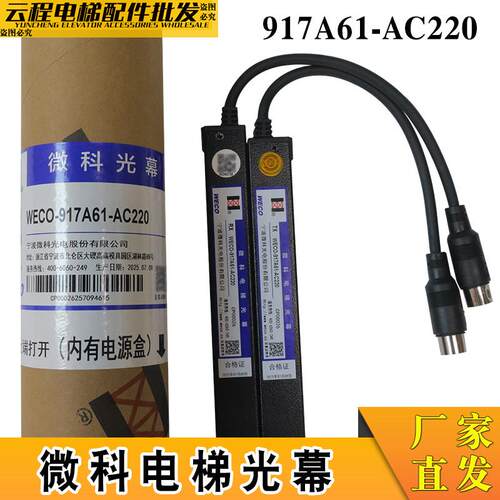 微科WECO-917A61电梯安全光幕模组 94束红外线感应器 AC220V中分