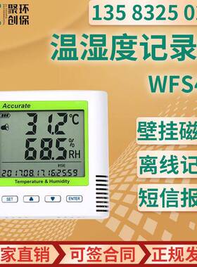 WFS4X型 USB接口wifi无线智能高精度温湿度记录仪