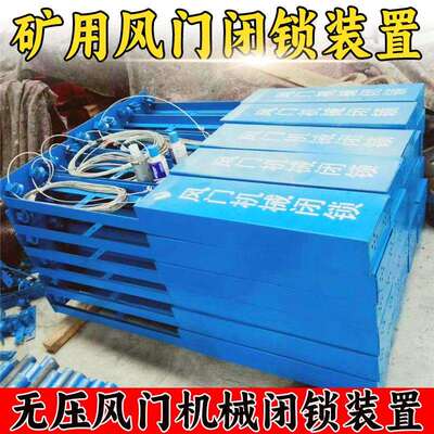 风门机械闭锁装置 FMBS-01煤矿井下巷道无电源风源场地用机械闭锁