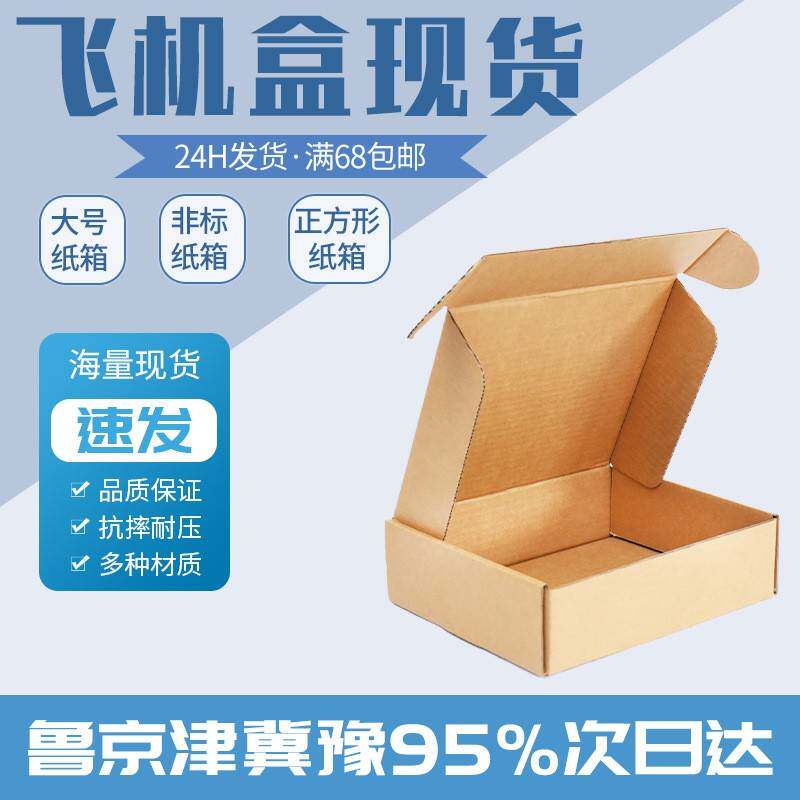 快递包装盒现货包邮手机壳扁盒服饰打包特硬空白纸盒飞机盒加硬