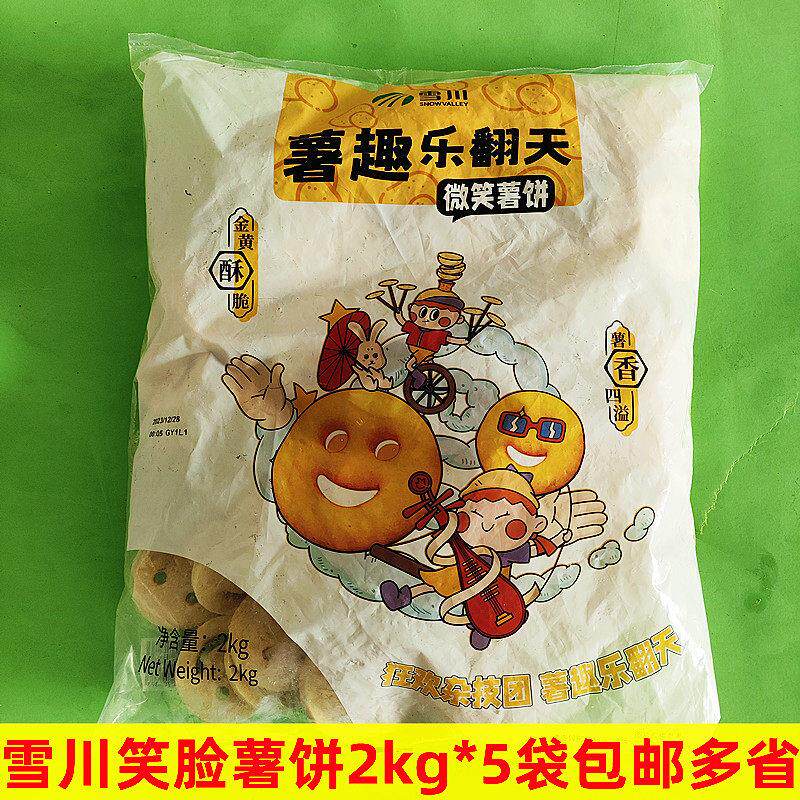 雪川薯饼笑脸薯2kg*5袋西餐奶茶店外卖炸薯饼冷冻半成品休闲小吃