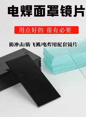 电焊镜片黑镜片白玻璃片护目眼镜焊帽子防护罩面罩墨绿色
