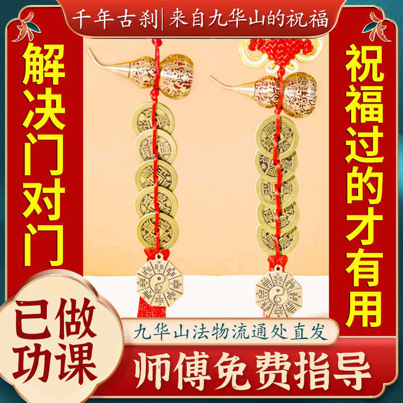 【已做功课祝福】五帝钱专用于解决大门对邻居门铜葫芦富贵结挂件