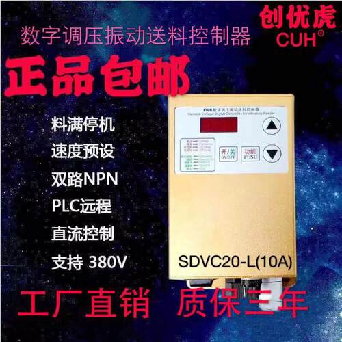 创优虎SDVC20-L正品CUH数字调压振动送料控制器振动盘控制器380V1