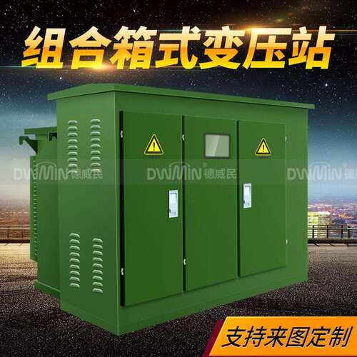 欧式美式箱变组合变电站箱式变压器10kv/0.4kv高压配电房成套厂家
