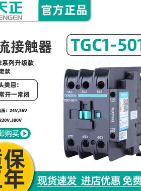 天正TGC1-5011交流接触器CJX2-5011220V380V36V24V50A