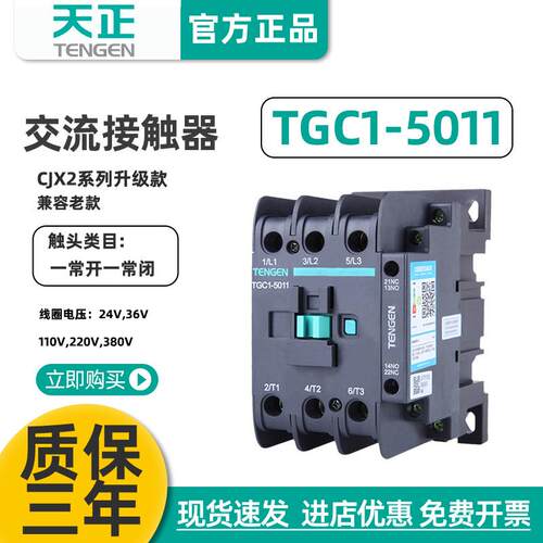TENGEN天正TGC1-5011交流接触器CJX2-5011220V380V36V24V50A
