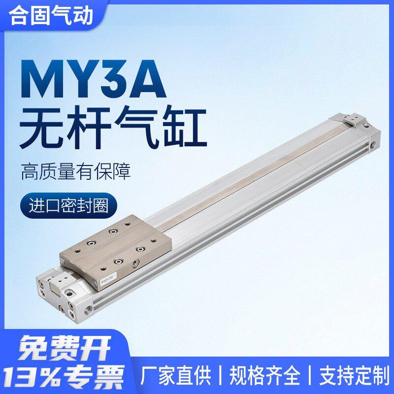 MY3A机械式无杆气缸MY3B16 20 25 32 100 200 300 400 500 600