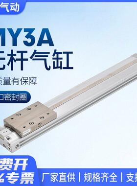 MY3A机械式无杆气缸MY3B16 20 25 32 100 200 300 400 500 600