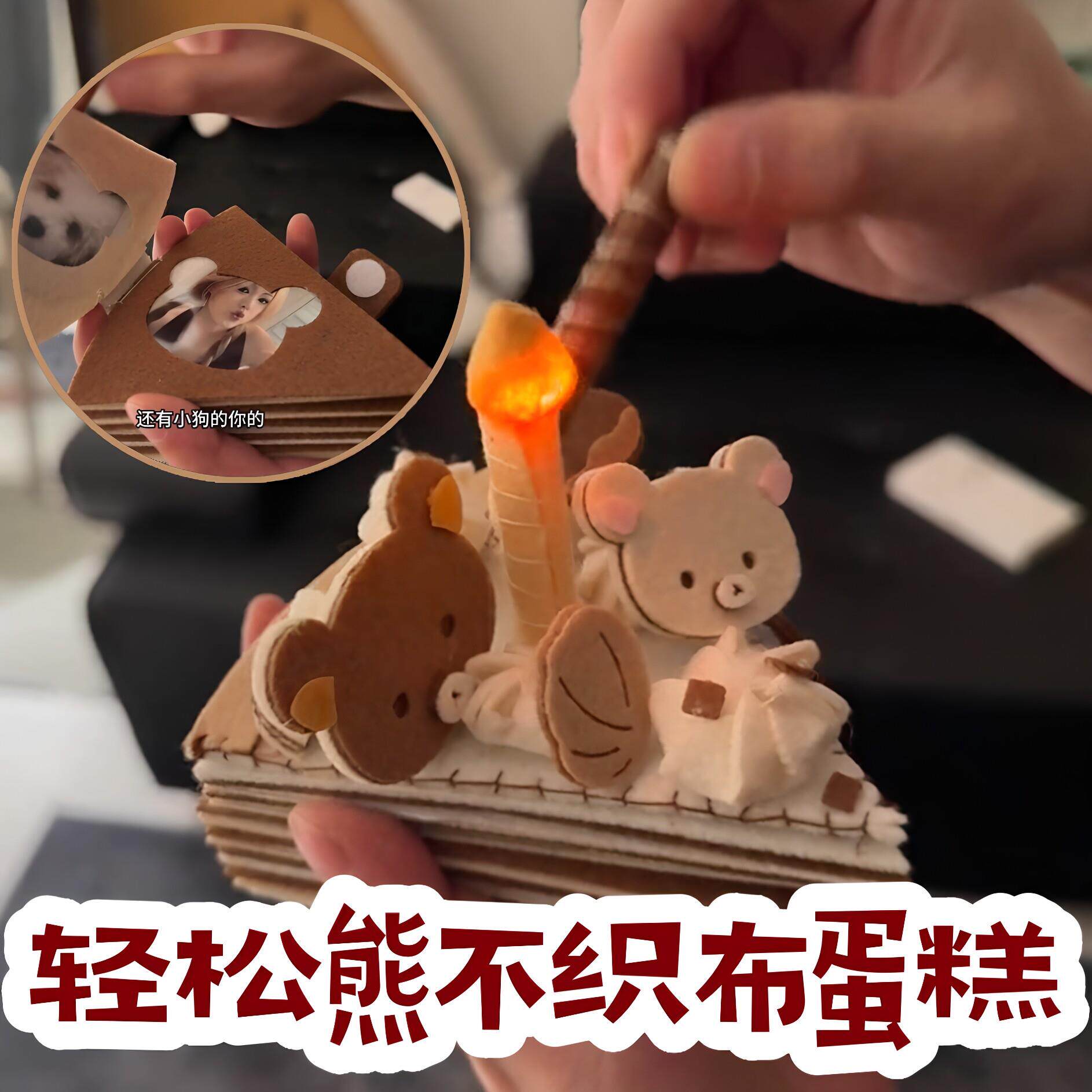 轻松熊不织布蛋糕手工diy材料包可亮灯切块蛋糕相簿520惊喜小礼物