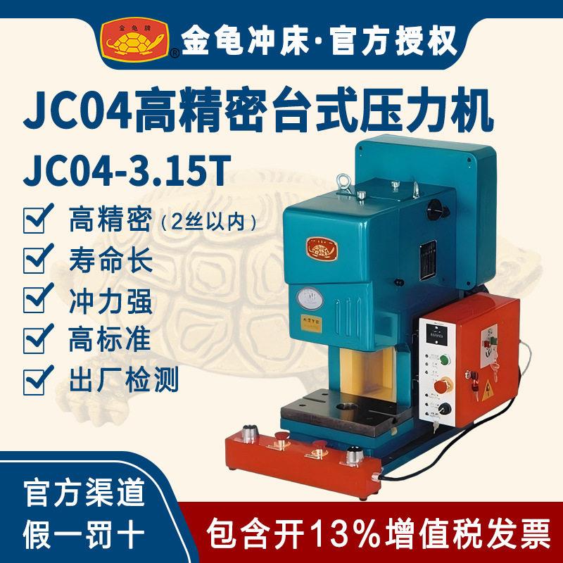 正品萧山金龟 精密JC04-3.15吨 台式压力机 电动冲床 金龟冲床