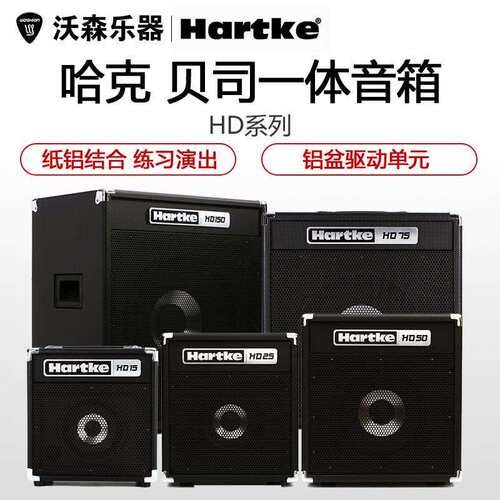 Hartke哈克HD15255075150贝司音箱BASS贝斯音响15瓦75瓦