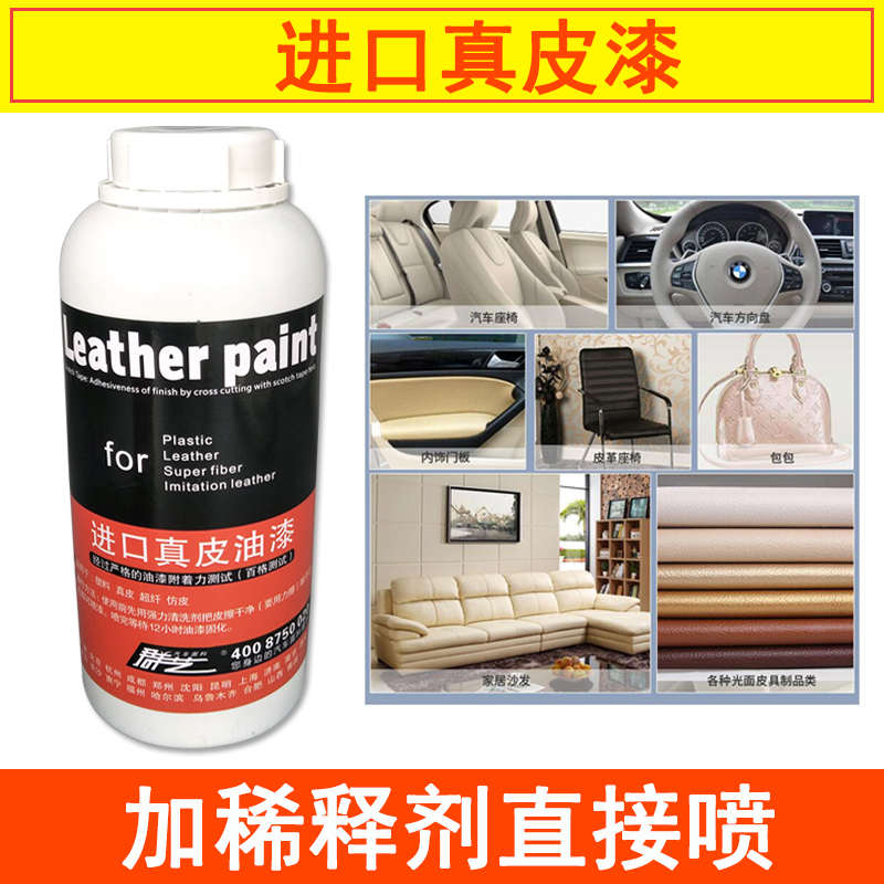 内饰真皮座椅油漆汽车内饰皮革改色翻新修补还原喷漆油性漆1升