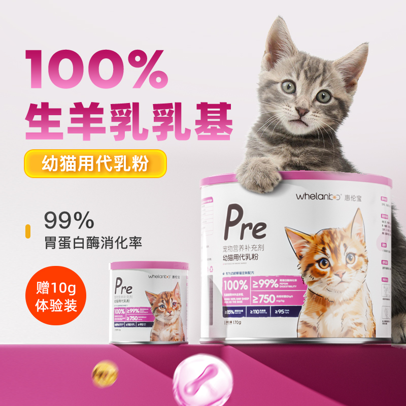 惠伦宝幼猫专用羊奶粉新生幼小猫咪易吸收肠胃养护宠物代乳粉170g