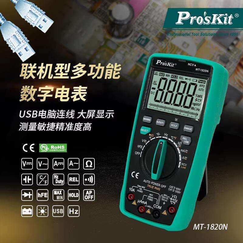 宝工MT-1820N联机型多功能数字电表数显万用表资料储存测试万用表