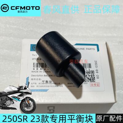 春风机车原厂配件250SR 23款平衡块手把阻流塞方向把平衡端子专用