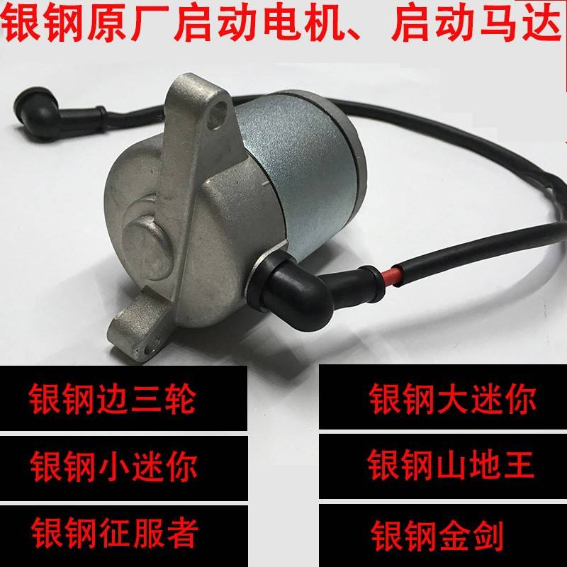 银钢大小迷你MINI机车启动马达边三轮机车YGF150/200起动电机