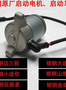 银钢大小迷你MINI机车启动马达边三轮机车YGF150/200起动电机