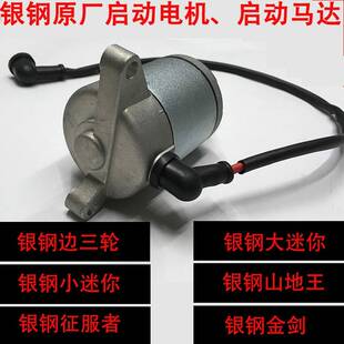 银钢大小迷你MINI机车启动马达边三轮机车YGF150/200起动电机
