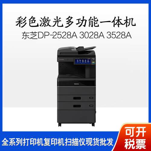 东芝DP-2528A/3028A/3528A/4528A/5528A/6528A黑白数码A3复印机