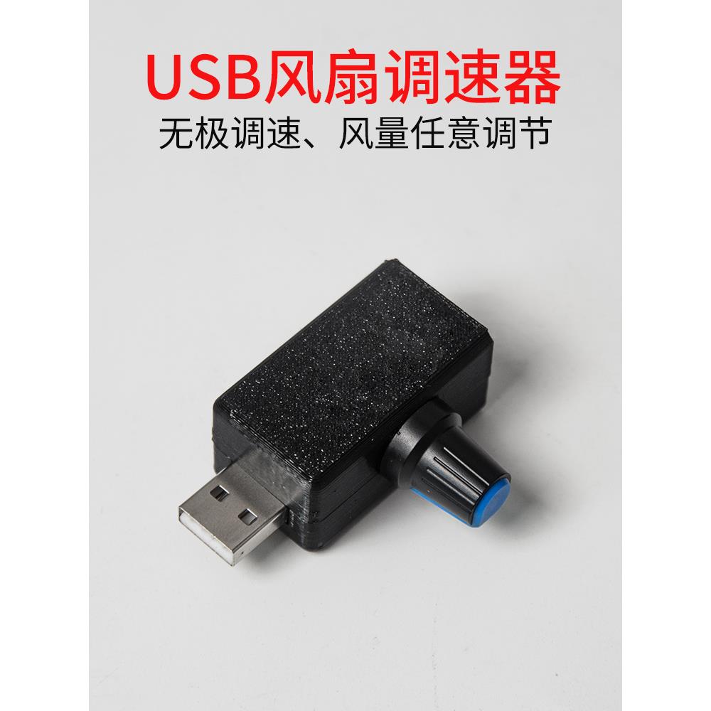 迷你USB风扇调速器风速风量调节器 散热静音多档位可调速度模块图片