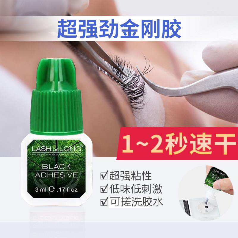 lashbelong可搓洗胶水嫁接种植睫毛胶水速干金刚胶水低刺激睫毛胶