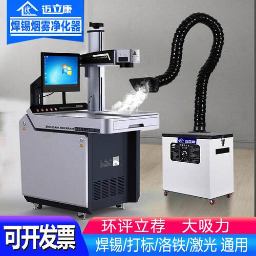 迈立康移动式焊锡烟雾净化器焊烟收集器小型激光打刻吹尘器吸烟机