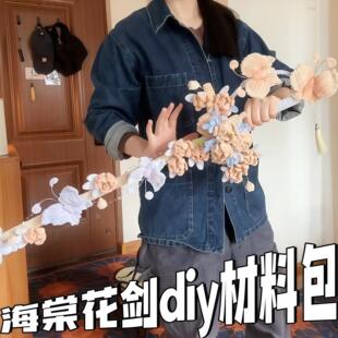 海棠花剑扭扭棒手工DIY材料包夏日旅行氛围感拍照出片神器送女友