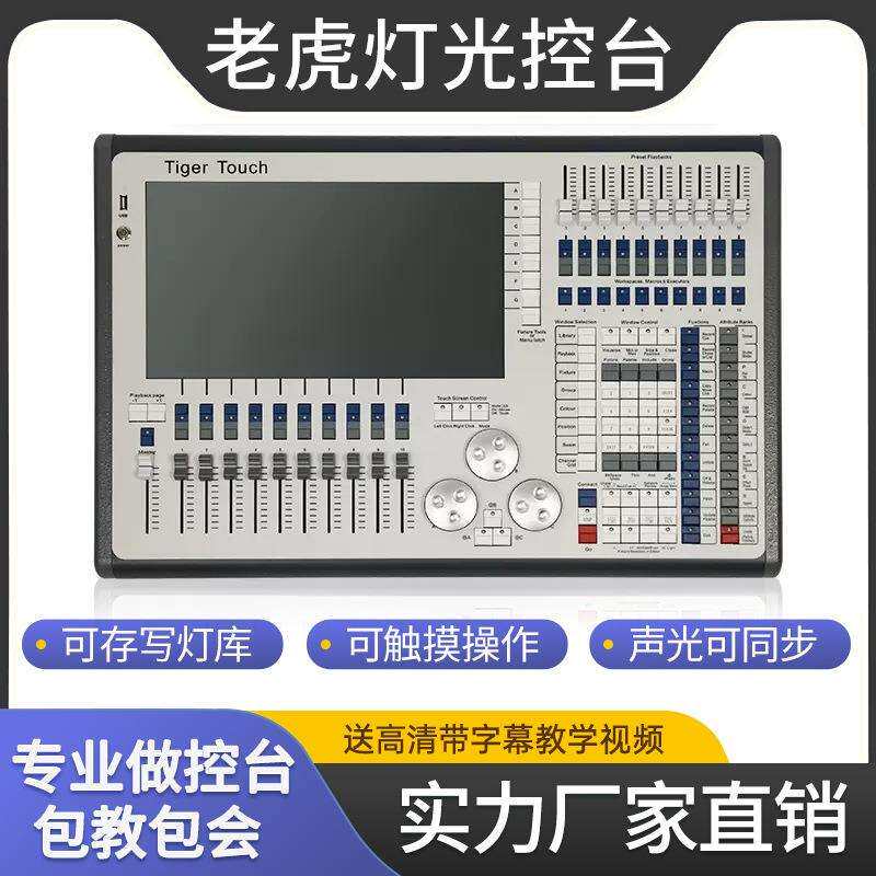 TigerTouch老虎灯光控台光束灯摇头灯调光台DMX512灯光控制器