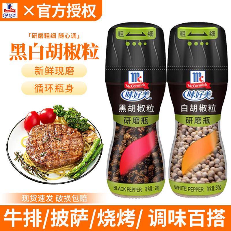 味好美研磨瓶黑胡椒粒28g白胡椒35g现磨胡椒粉西餐牛排披萨佐餐料