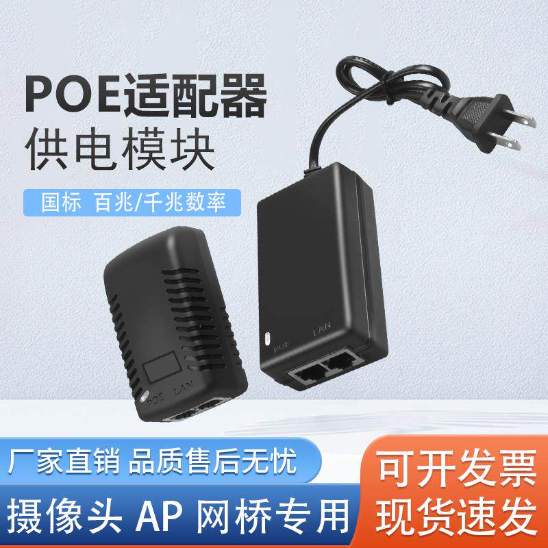 POE适配器/分离器48V15V无线网桥AP插头短路保护监控摄像头电源 1548