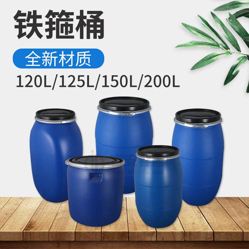 120L/125L/150L/200L化工桶 塑料铁箍桶 125KG蓝色法兰桶带盖密封
